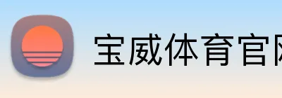 宝威体育官网 Logo